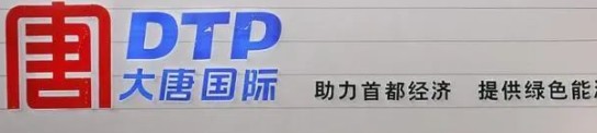 大唐發(fā)電人事變動，明年擬開展權(quán)益和債務(wù)融資不超過800億元