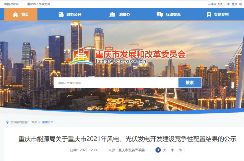光伏1404.8MW 重慶市公布2021年風(fēng)電、光伏發(fā)電開發(fā)建設(shè)競爭性配置結(jié)果