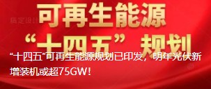 “十四五”可再生能源規(guī)劃已印發(fā)，明年光伏新增裝機(jī)或超75GW！