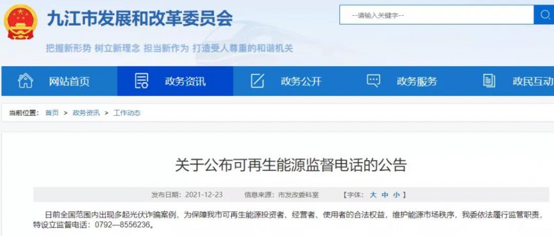 預(yù)防光伏詐騙，江西九江特設(shè)立可再生能源監(jiān)督電話！
