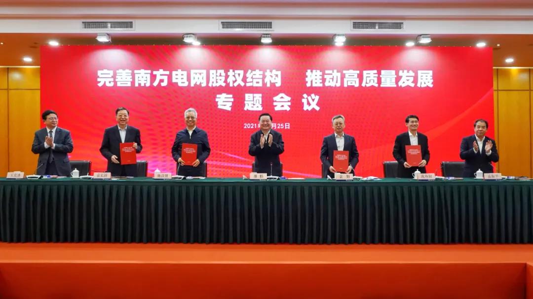 重磅!中國南方電網(wǎng)股權(quán)結(jié)構(gòu)調(diào)整！國家電網(wǎng)退出股東行列