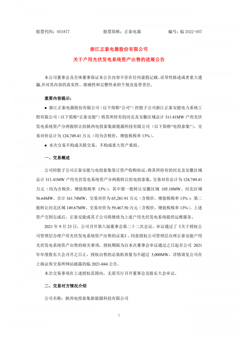 累計800MW！國家電投12.47億再收購正泰311MW戶用光伏