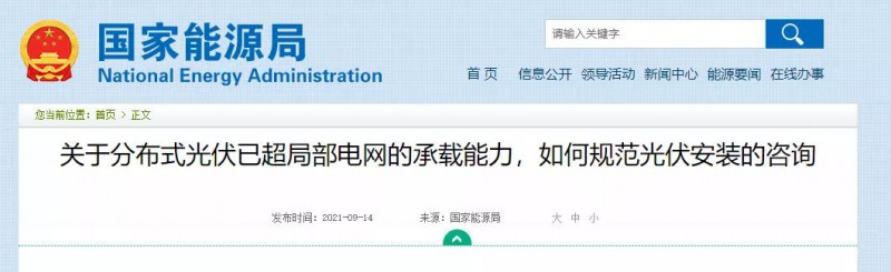 國家能源局：關(guān)于分布式光伏已超局部電網(wǎng)的承載能力，如何規(guī)范光伏安裝？