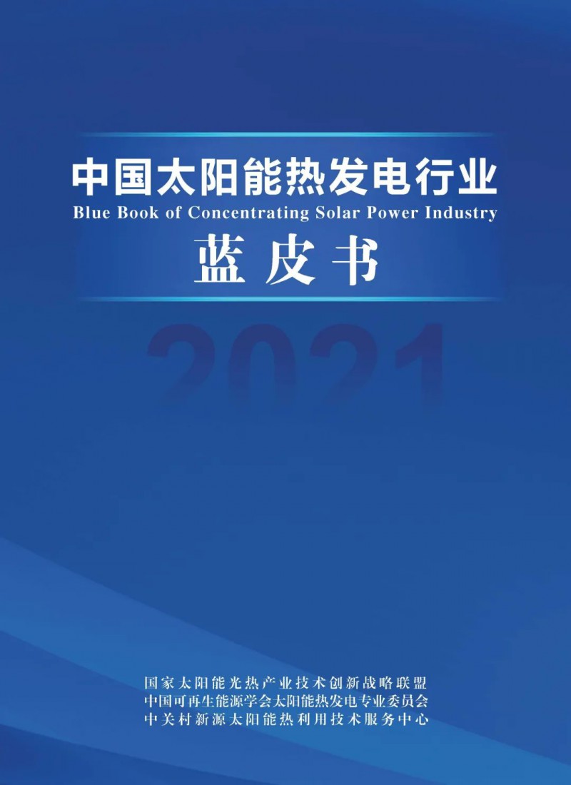 《2021中國太陽能熱發(fā)電行業(yè)藍(lán)皮書》正式發(fā)布！