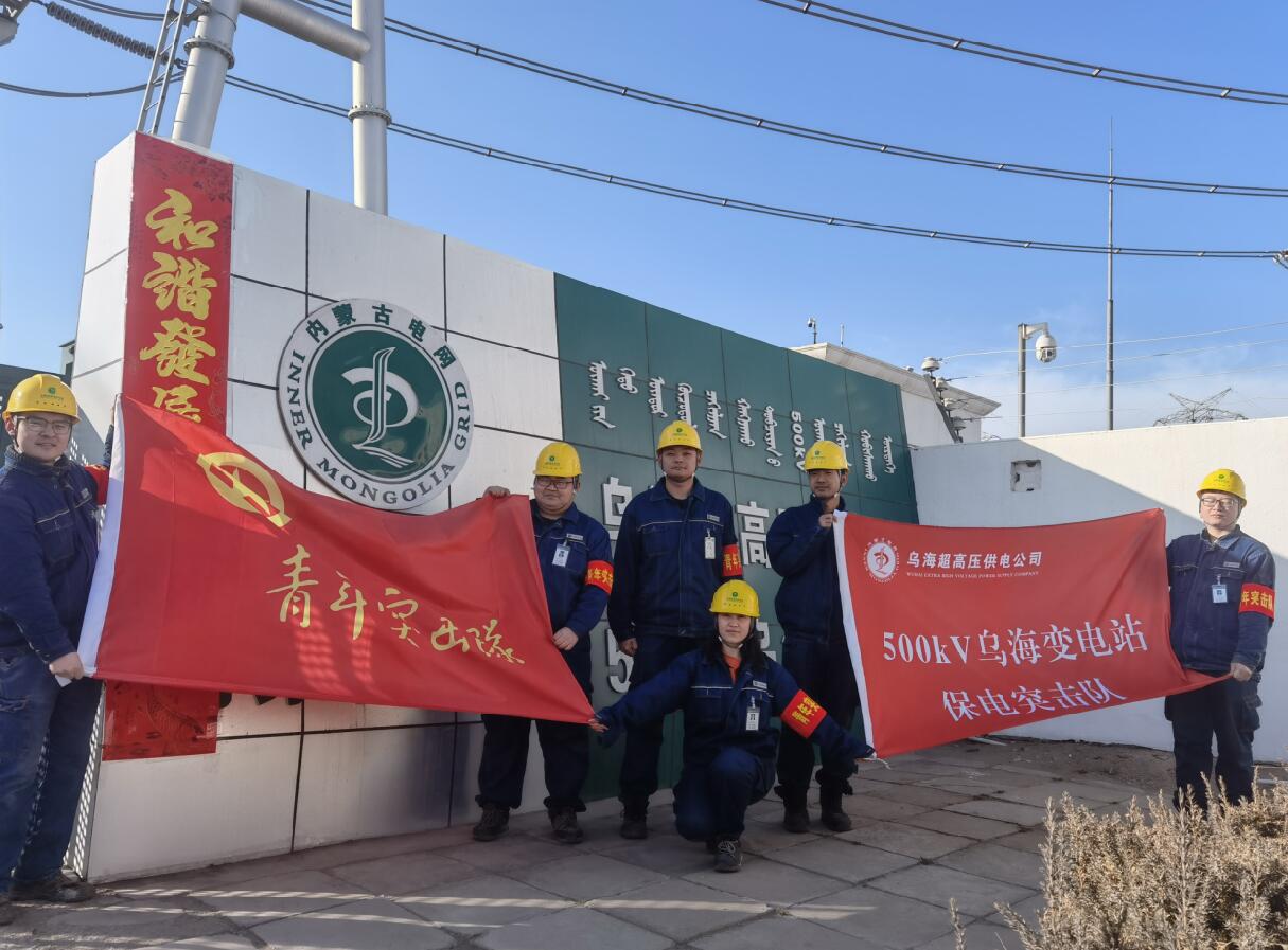 烏海超高壓供電公司新春逢冬奧，保供不斷更 守護不打烊