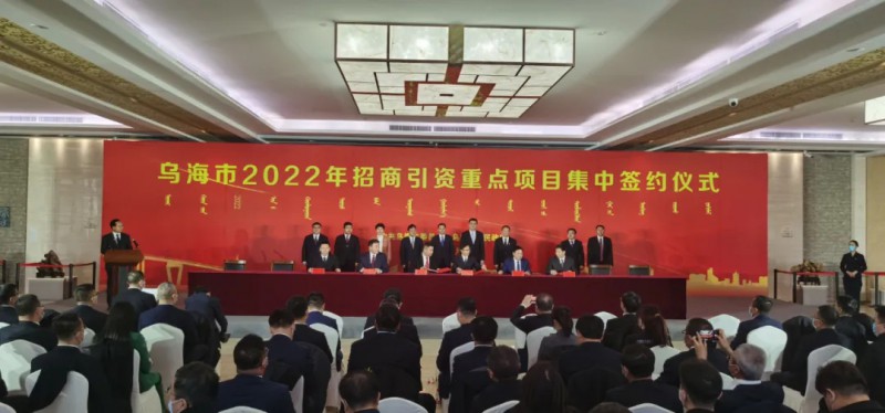 新能源類項目總投資490.9億元！烏海重點項目集中簽約