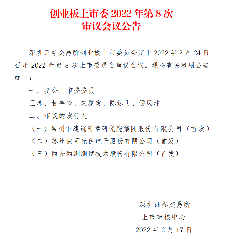 蘇州快可2月24日上會，擬募資3億元擴(kuò)建光伏接線盒和連接器產(chǎn)能