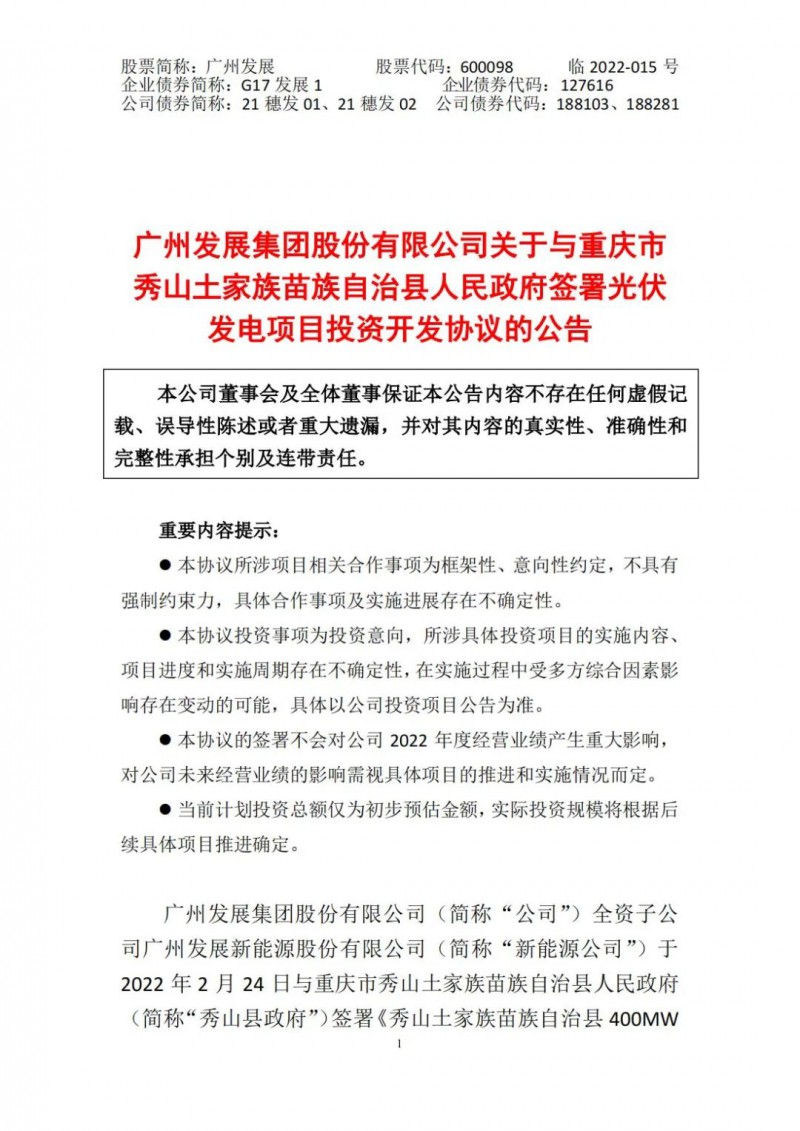 光伏儲(chǔ)備達(dá)5.7GW！廣州發(fā)展再簽農(nóng)（林）光互補(bǔ)光伏發(fā)電項(xiàng)目！