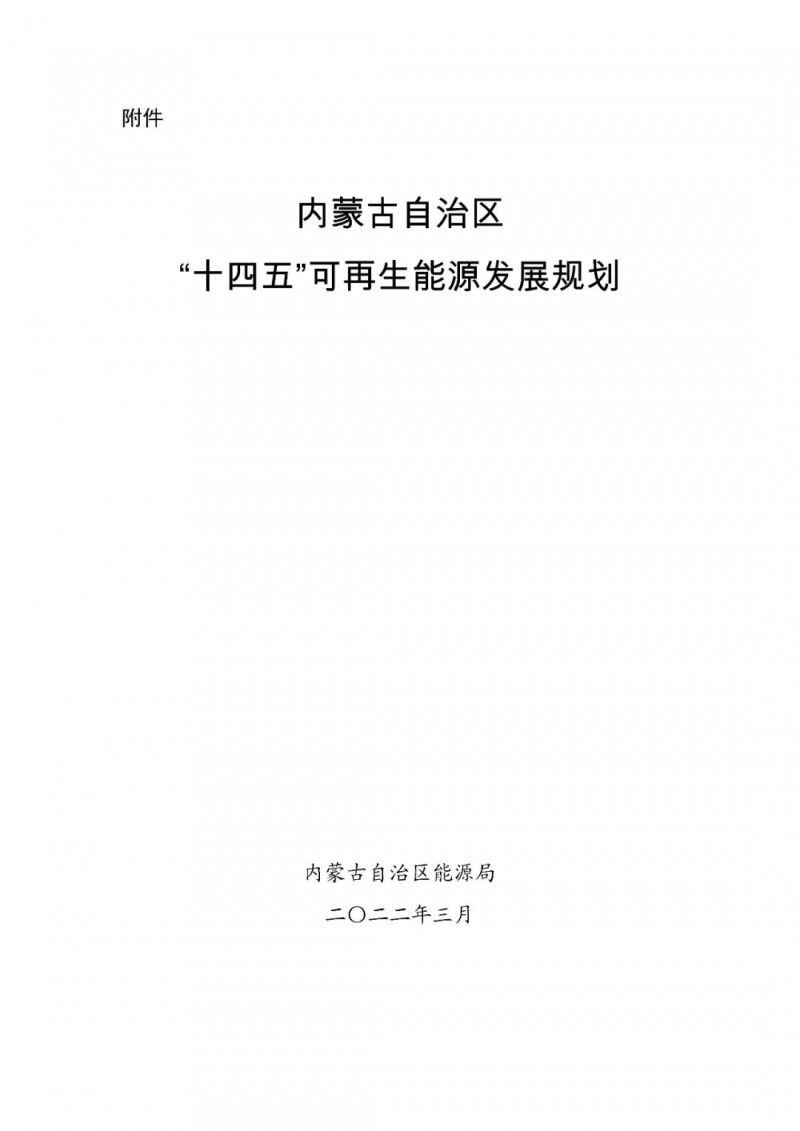 內(nèi)蒙古：“十四五”可再生能源新增裝機(jī)80GW以上，打造45GW風(fēng)光大基地，大力發(fā)展分布式