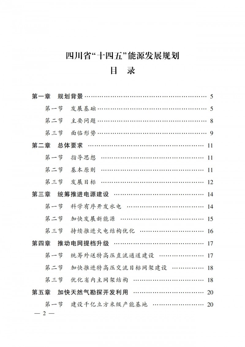 四川省公布“十四五”能源規(guī)劃：新增光伏10GW，重點(diǎn)推進(jìn)風(fēng)光大基地建設(shè)