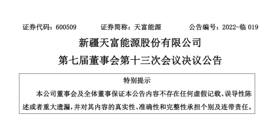 投資19.5億！新疆天富能源設(shè)立全資子公司投建40萬(wàn)千瓦光伏項(xiàng)目