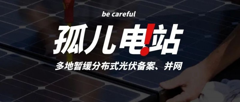 多地暫緩分布式光伏備案、并網(wǎng)，市場發(fā)展受限，或?qū)⒊霈F(xiàn)新的“孤兒電站”
