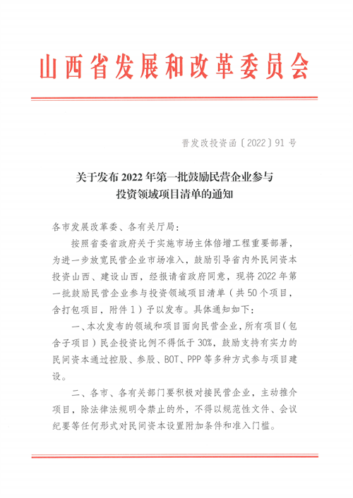 4個新能源項目！山西省下發(fā)2022年第一批鼓勵民營企業(yè)參與投資領(lǐng)域項目清單