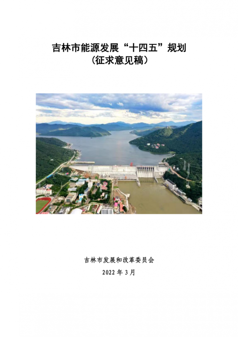 吉林市發(fā)布能源發(fā)展“十四五”規(guī)劃（征求意見）：2025年底建設(shè)風(fēng)電154萬(wàn)千瓦、光伏發(fā)電70萬(wàn)千瓦！