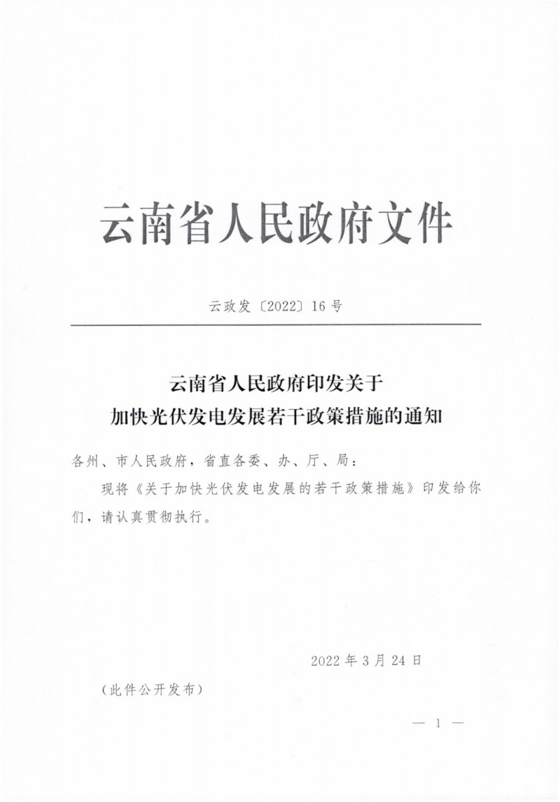 云南：加快推進光伏發(fā)電項目建設，力爭3年新增50GW新能源裝機！