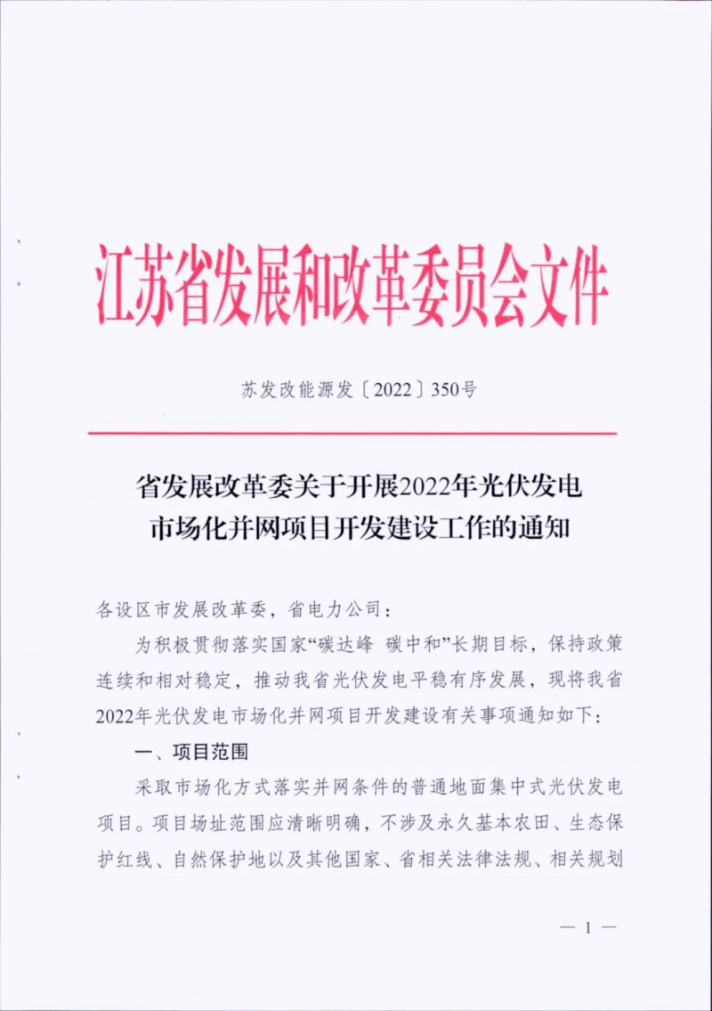 不涉及永久基本農(nóng)田、生態(tài)保護(hù)紅線等！江蘇省印發(fā)光伏發(fā)電市場(chǎng)化并網(wǎng)建設(shè)通知