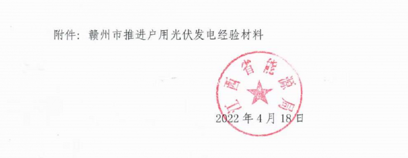 整治未批先建、安裝企業(yè)資質(zhì)需報備！江西省能源局印發(fā)《關(guān)于推廣贛州市戶用光伏發(fā)電經(jīng)驗(yàn)做法的通知》