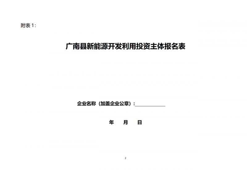 10個(gè)光伏項(xiàng)目！廣南縣發(fā)布“十四五”新能源項(xiàng)目投資主體優(yōu)選公告