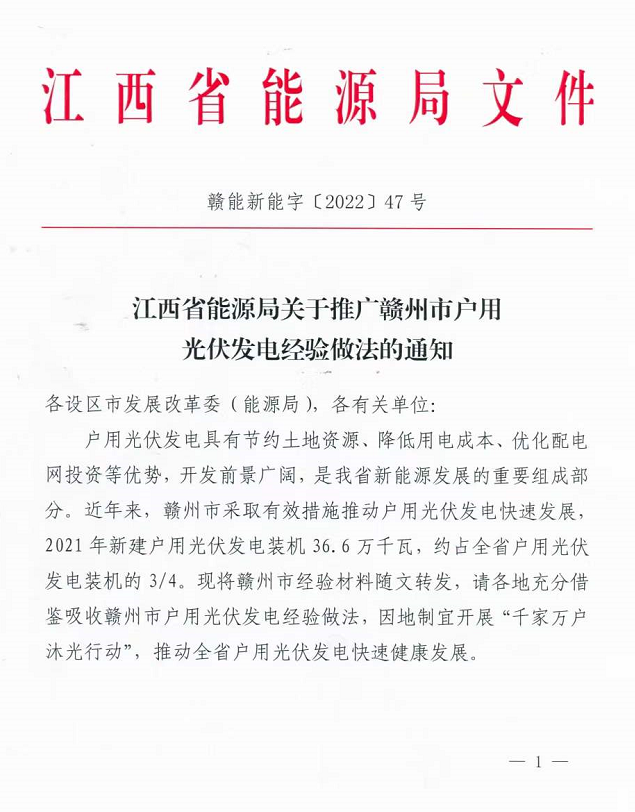 整治未批先建、安裝企業(yè)資質(zhì)需報備！江西省能源局印發(fā)《關(guān)于推廣贛州市戶用光伏發(fā)電經(jīng)驗(yàn)做法的通知》
