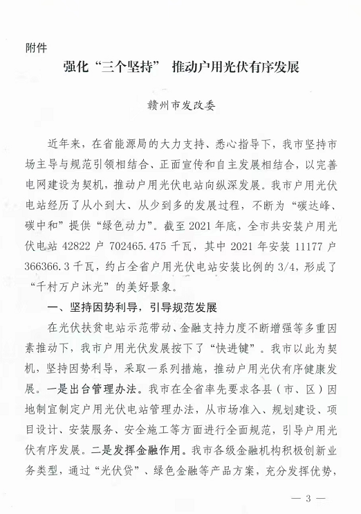 整治未批先建、安裝企業(yè)資質(zhì)需報備！江西省能源局印發(fā)《關(guān)于推廣贛州市戶用光伏發(fā)電經(jīng)驗(yàn)做法的通知》