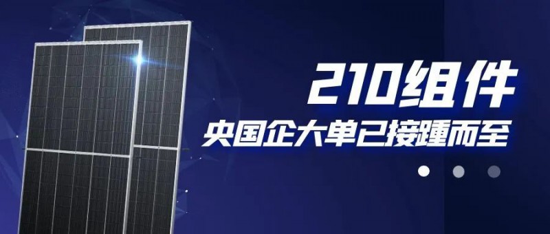還在擔(dān)心210組件可靠性？央國(guó)企大單已接踵而至