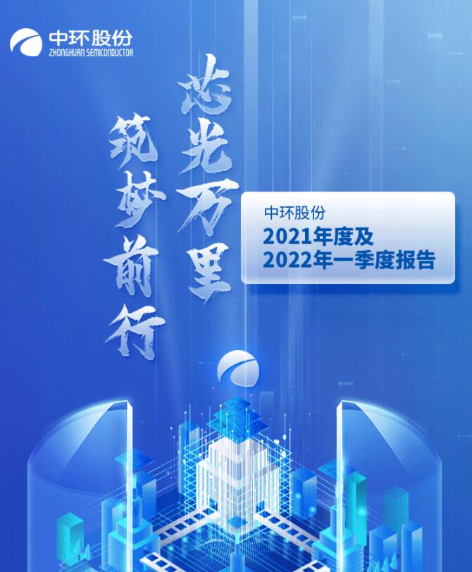 中環(huán)股份2021年度及2022年一季度報告：2022年Q1營收133.68億，同比增長79.13%！
