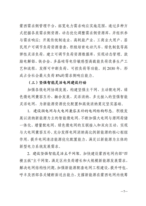 蒙西：建設(shè)國(guó)家級(jí)風(fēng)電光伏基地 到2030年新能源發(fā)電裝機(jī)規(guī)模達(dá)2億千瓦！