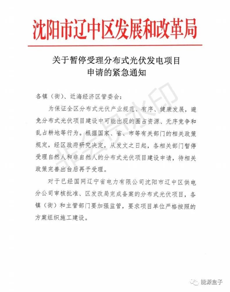 緊急通知！沈陽(yáng)市遼中區(qū)暫停受理分布式光伏項(xiàng)目建設(shè)申請(qǐng)！
