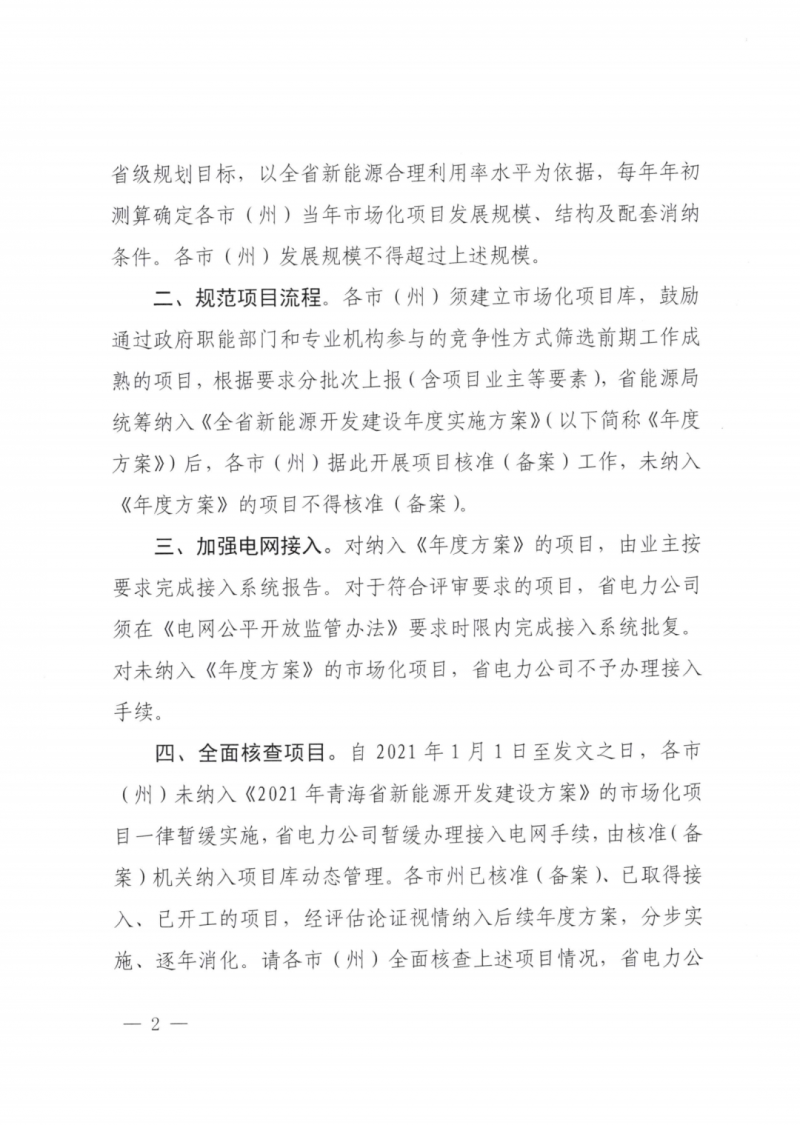 未納入一律暫緩！青海省能源局公布新能源市場化并網(wǎng)管項目管理通知！