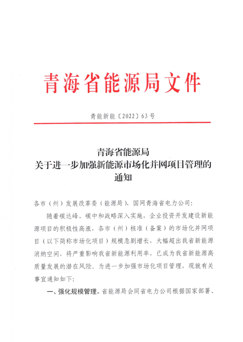 未納入一律暫緩！青海省能源局公布新能源市場(chǎng)化并網(wǎng)管項(xiàng)目管理通知！