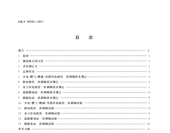又一政策落實！事關光伏電站、儲能電站（附標準全文）