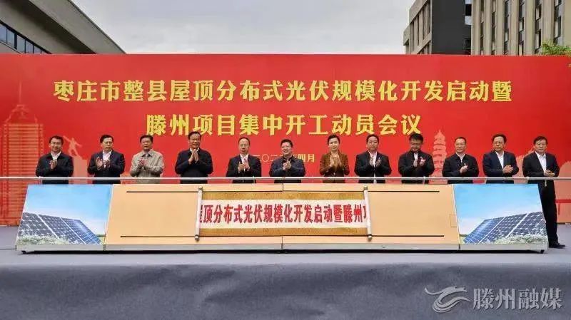 總投資152億！棗莊市整縣屋頂分布式光伏項(xiàng)目集中開工！