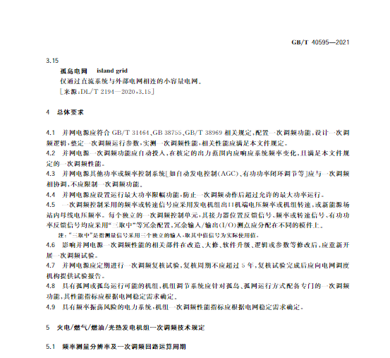 又一政策落實！事關光伏電站、儲能電站（附標準全文）
