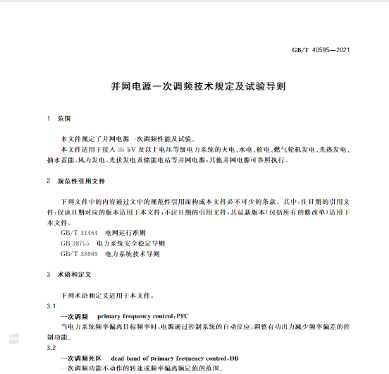 又一政策落實！事關光伏電站、儲能電站（附標準全文）