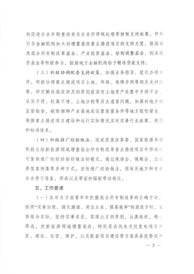 發(fā)改委能源局：推動新能源領(lǐng)域增量混改，聚焦大基地項目與分布式光伏整縣推進
