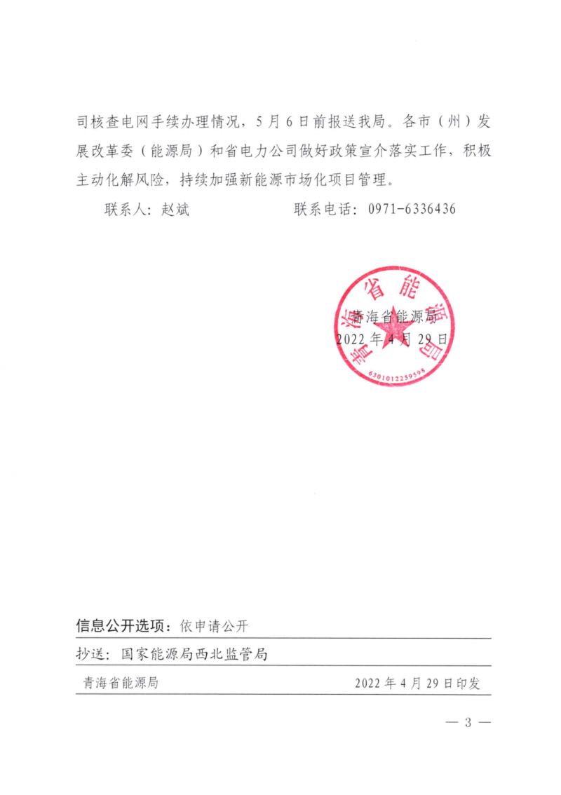 未納入一律暫緩！青海省能源局公布新能源市場化并網(wǎng)管項目管理通知！