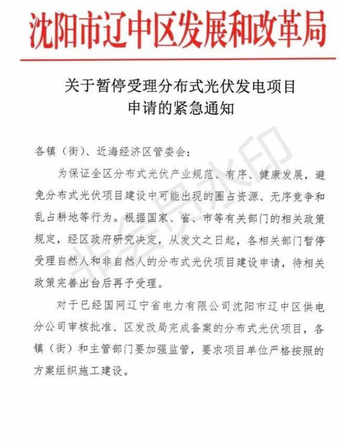 遼寧沈陽(yáng)遼中區(qū)：暫停受理分布式光伏項(xiàng)目申請(qǐng)！