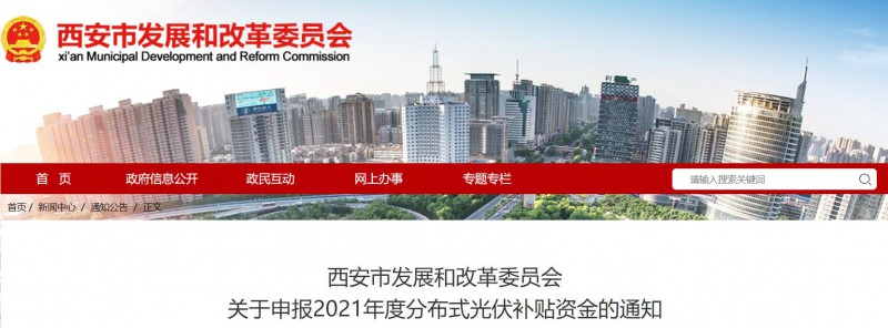 0.25元/度！西安啟動(dòng)2021年度分布式光伏補(bǔ)貼資金申報(bào)