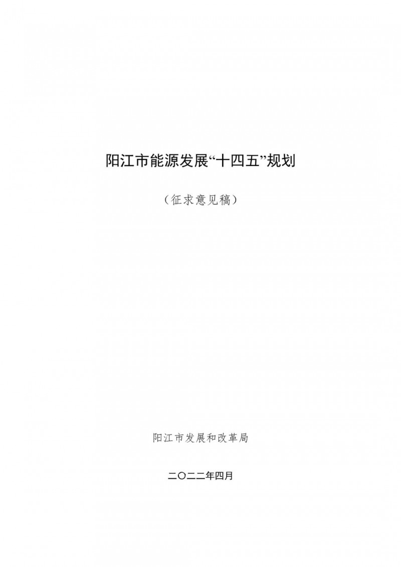 著力打造多元清潔能源供應體系！廣東陽江市發(fā)布《能源發(fā)展“十四五”規(guī)劃》（征求意見稿）
