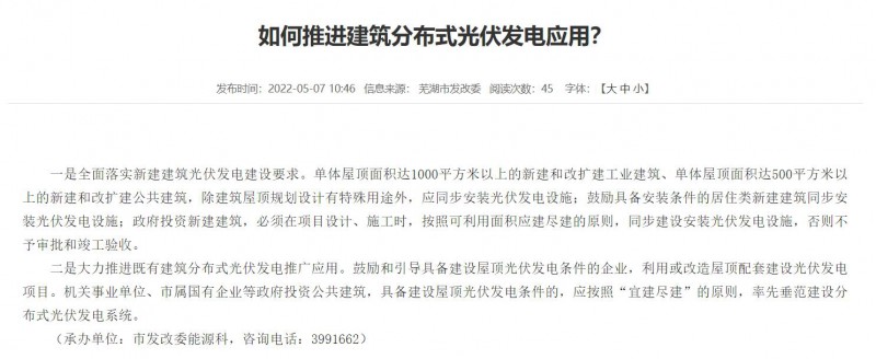 蕪湖：政府投資建筑必須安裝光伏，否則不予審批和竣工驗收！