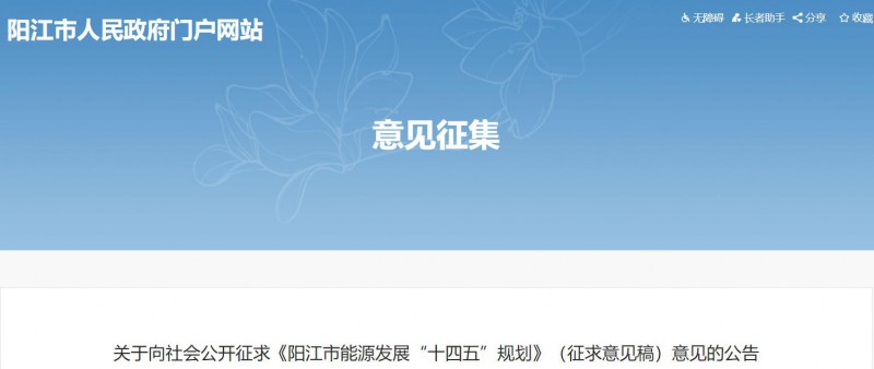 著力打造多元清潔能源供應(yīng)體系！廣東陽(yáng)江市發(fā)布《能源發(fā)展“十四五”規(guī)劃》（征求意見(jiàn)稿）