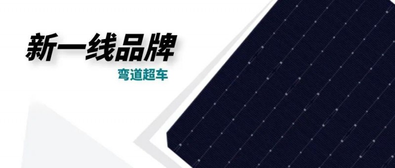 “十四五”光伏進(jìn)入超常規(guī)發(fā)展期，新一線品牌有望彎道超車