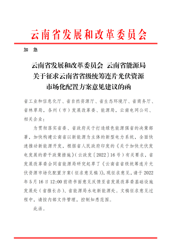 光伏3639萬千瓦！云南省下發(fā)省級統(tǒng)籌連片光伏資源市場化配置方案（征求意見稿）