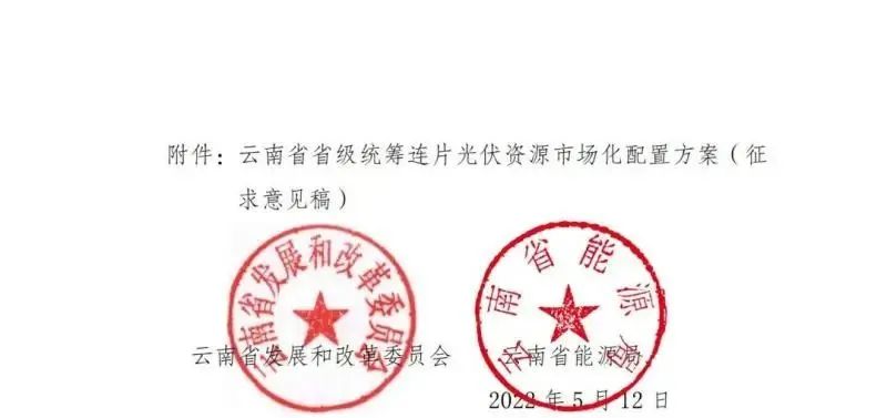 光伏3639萬千瓦！云南省下發(fā)省級統(tǒng)籌連片光伏資源市場化配置方案（征求意見稿）