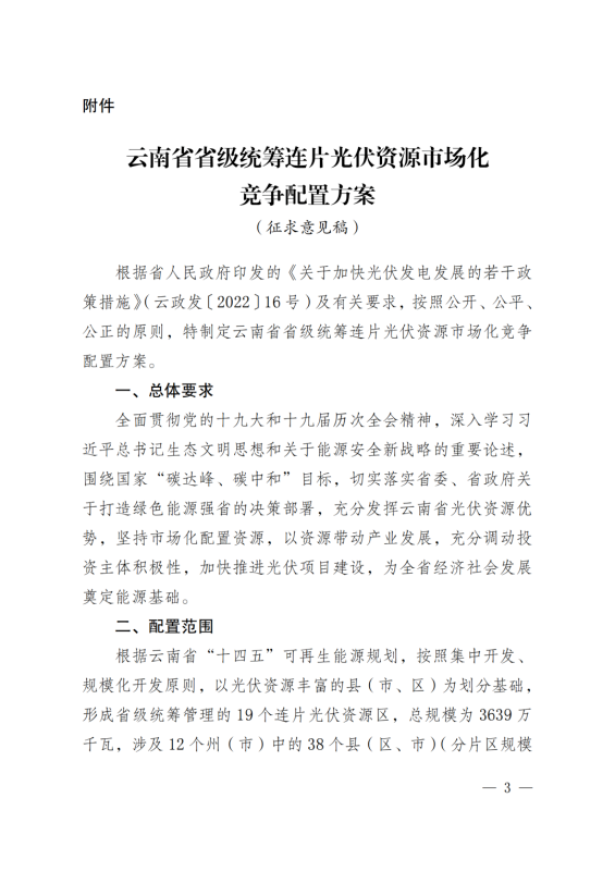 光伏3639萬千瓦！云南省下發(fā)省級統(tǒng)籌連片光伏資源市場化配置方案（征求意見稿）