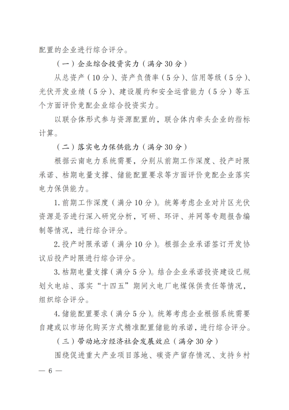 光伏3639萬千瓦！云南省下發(fā)省級統(tǒng)籌連片光伏資源市場化配置方案（征求意見稿）