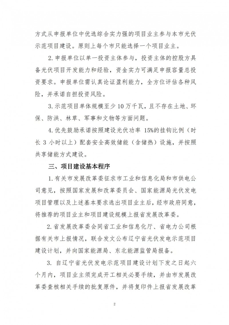 按15%*3h建設(shè)共享儲(chǔ)能！遼寧發(fā)布2022年光伏發(fā)電示范項(xiàng)目建設(shè)方案