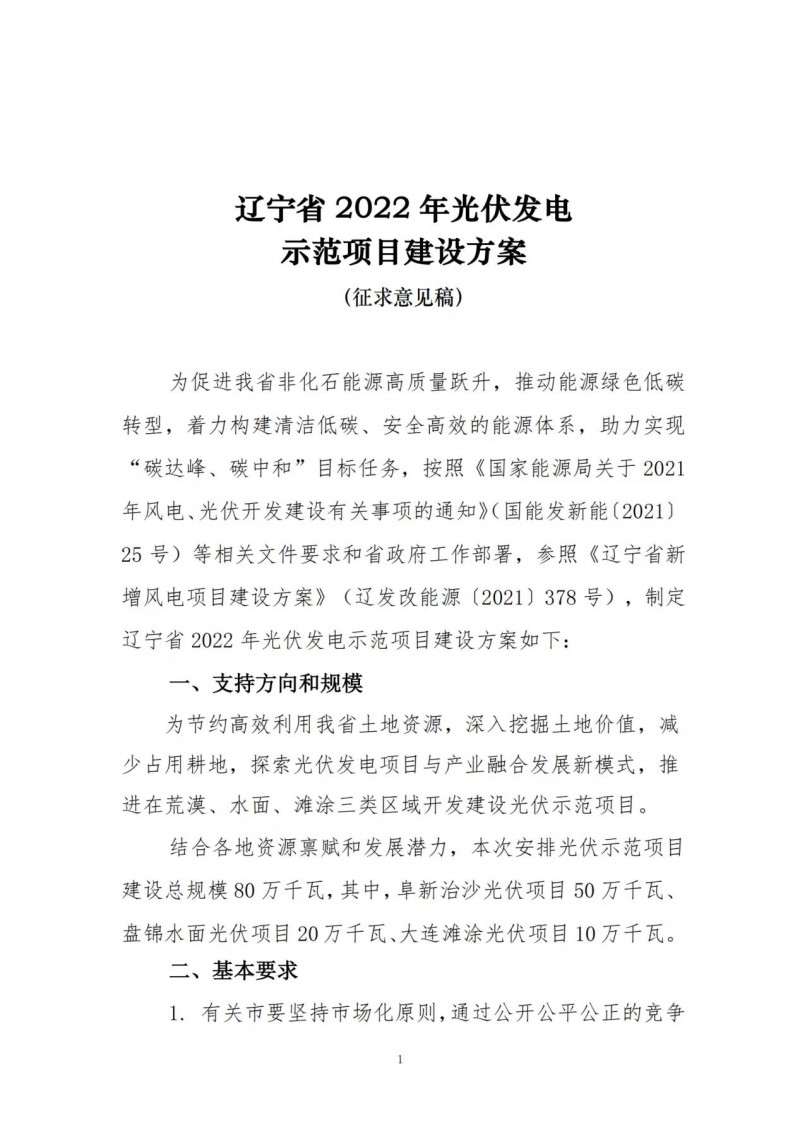 按15%*3h建設(shè)共享儲(chǔ)能！遼寧發(fā)布2022年光伏發(fā)電示范項(xiàng)目建設(shè)方案