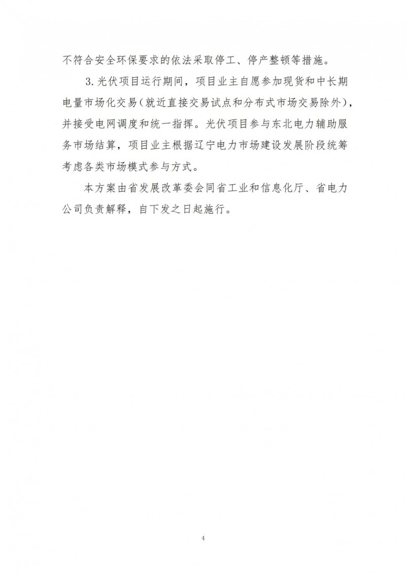 按15%*3h建設(shè)共享儲(chǔ)能！遼寧發(fā)布2022年光伏發(fā)電示范項(xiàng)目建設(shè)方案