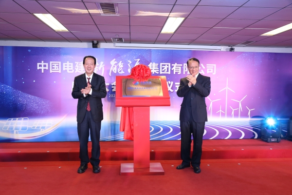 中國(guó)電建踐行“碳達(dá)峰、碳中和”目標(biāo)擔(dān)使命工作紀(jì)實(shí)